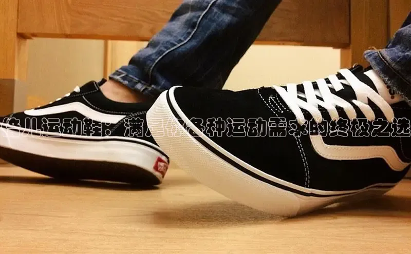 乐玩国际登录入口诸葛科技倍儿运动鞋：满足你各种运动需求的终极之选