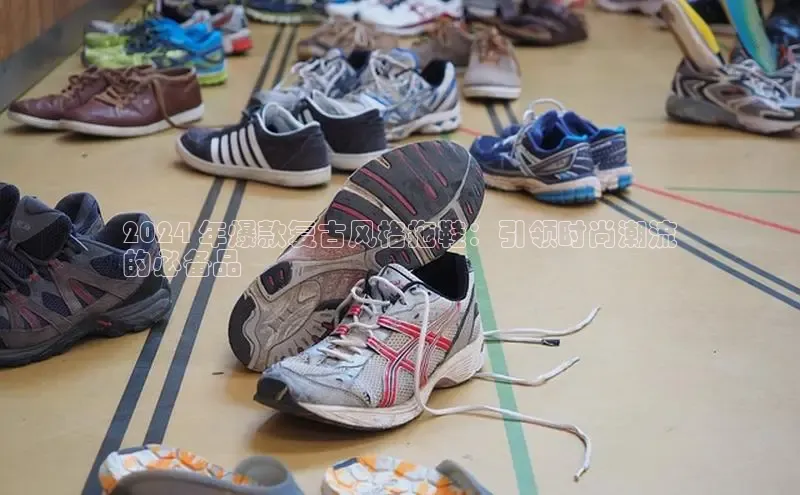 乐虎(乐玩)国际美团2024 年爆款复古风格拖鞋：引领时尚潮流
的必备品