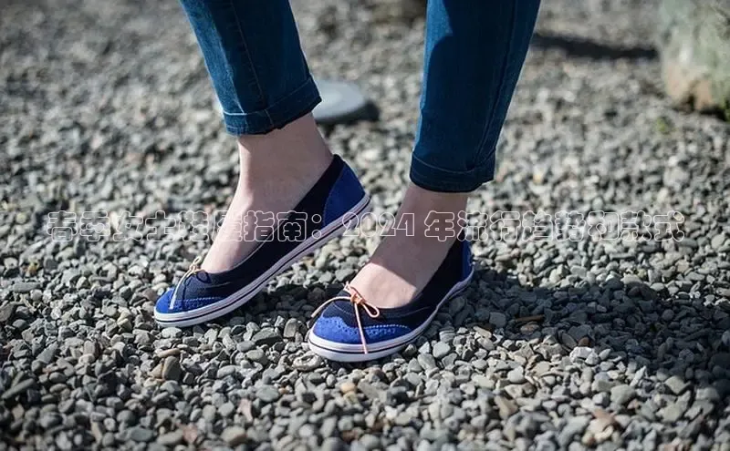 lw乐玩平台赛富乐斯春季女士鞋履指南：2024 年流行趋势和款式