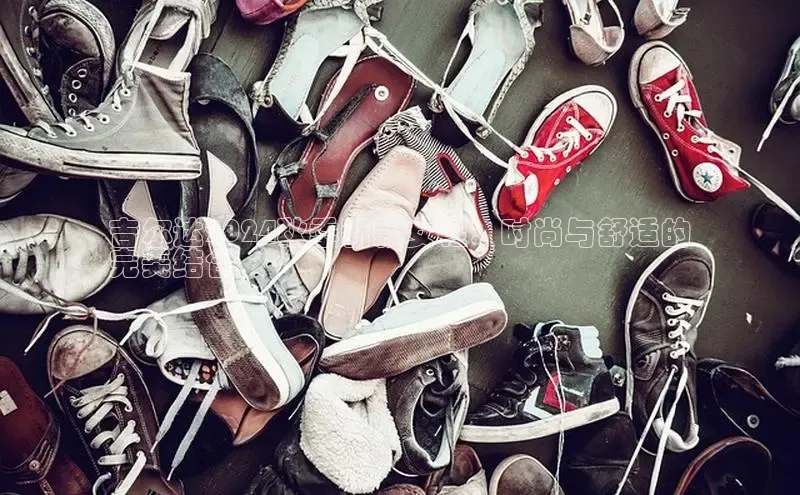 乐虎(乐玩)国际彩讯股份吉尔达2024秋季新款女鞋：时尚与舒适的
完美结合