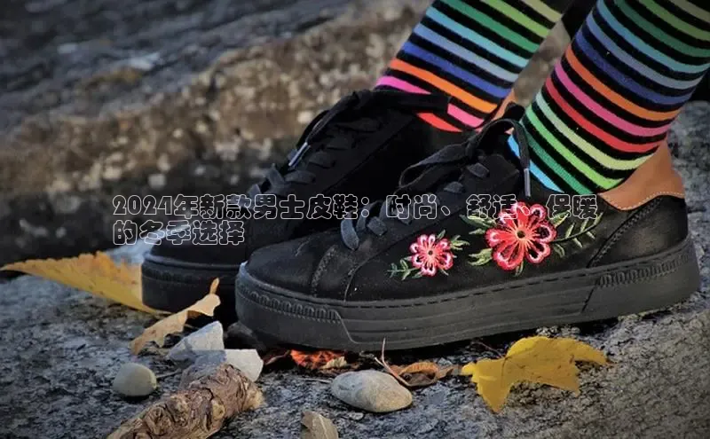 lw乐玩平台云创智行2024年新款男士皮鞋：时尚、舒适、保暖
的冬季选择