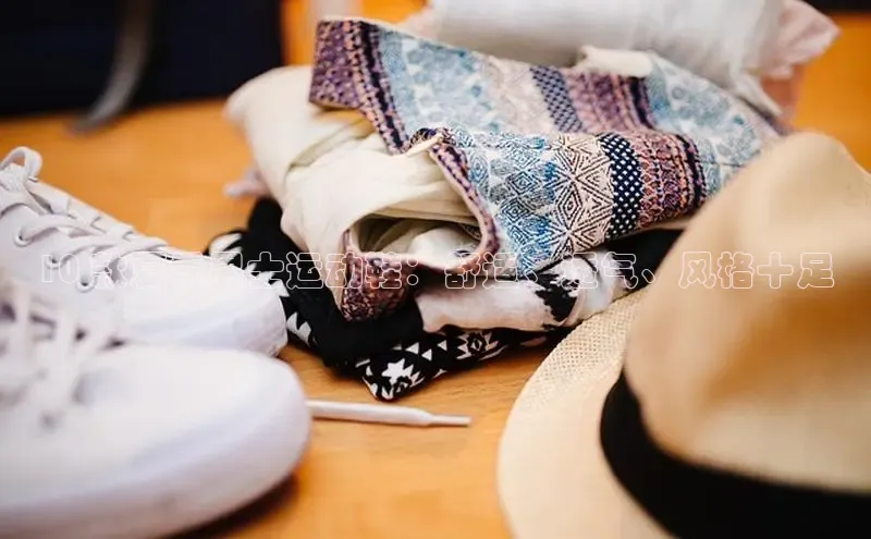 乐玩lehu唯一官网哇咔哇咔文化10 款夏季男士运动鞋：舒适、透气、风格十足