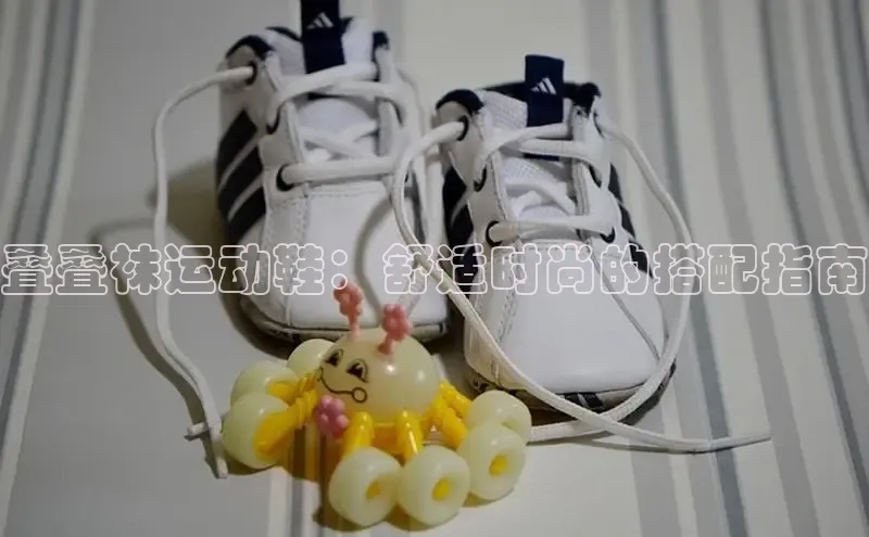 乐玩国际官方唯一入口网站ARGA公司叠叠袜运动鞋：舒适时尚的搭配指南