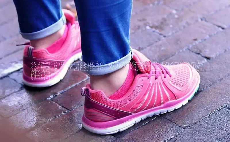 乐玩LEWIN-乐玩国际-乐玩体育-乐玩游戏百度游戏畅享时尚与舒适：2024年女生必备猫爪
鞋指南