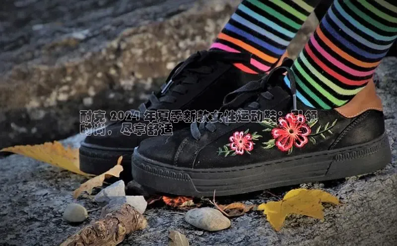 乐玩lewin国际猫眼耐克 2024 年夏季新款女性运动鞋：引领
时尚，尽享舒适