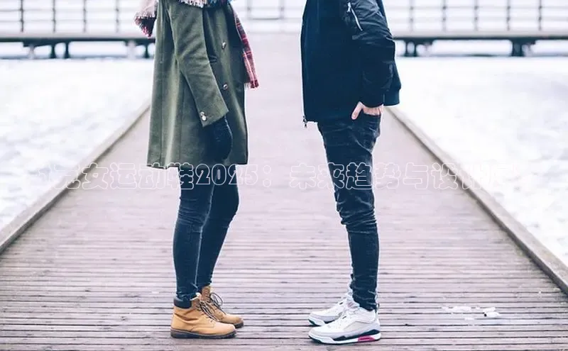 乐玩国际官方唯一入口网站天键股份耐克女运动鞋2025：未来趋势与设计展望