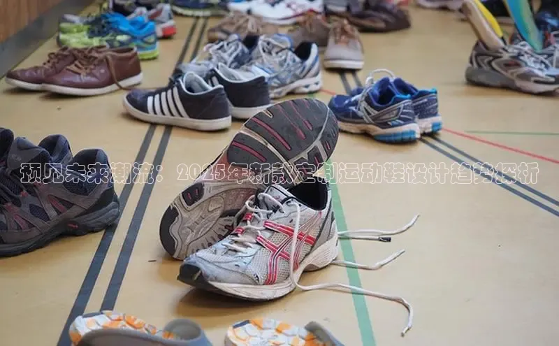 乐玩国际官方唯一官网百度游戏开放平台预见未来潮流：2025年新款定制运动鞋设计趋势探析