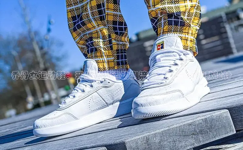 lewin乐玩百度网盘企业版乔丹女运动鞋：开启未来运动潮流新篇章的2025款设计