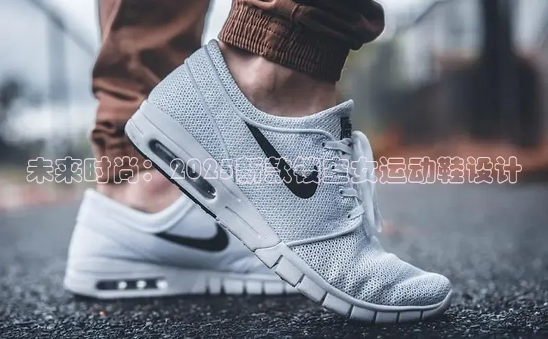 乐玩国际观星盘未来时尚：2025新款镂空女运动鞋设计