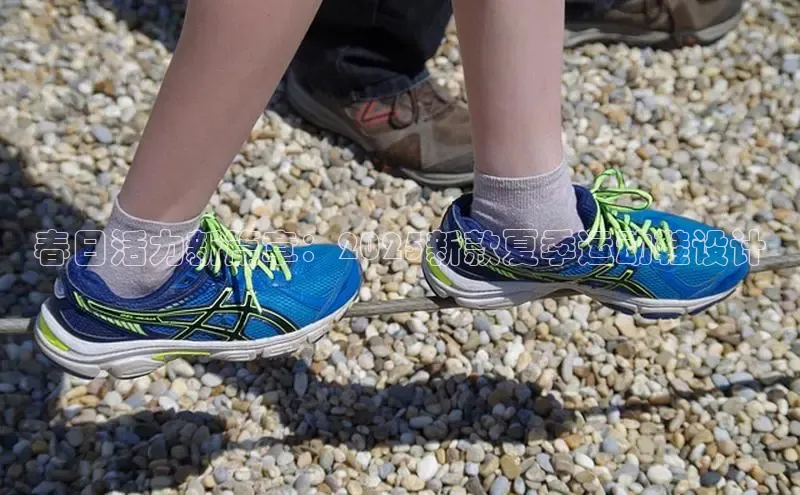 春日活力新篇章：2025新款夏季运动鞋设计
