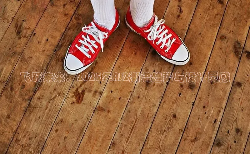 飞跃未来：2025年AJ2潮流趋势与设计灵感
