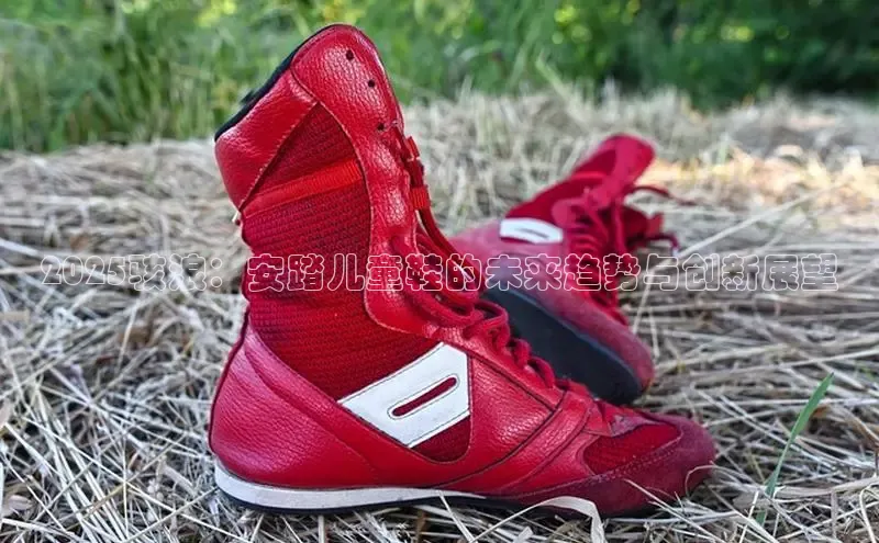 2025骇浪：安踏儿童鞋的未来趋势与创新展望