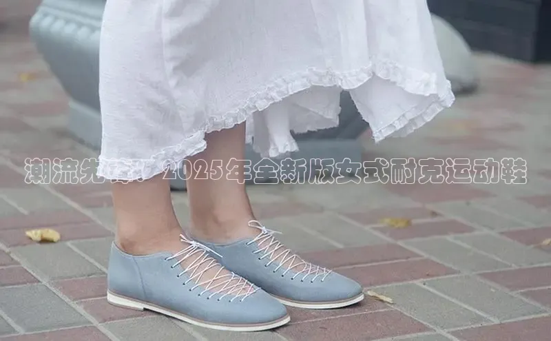 潮流先锋：2025年全新版女式耐克运动鞋