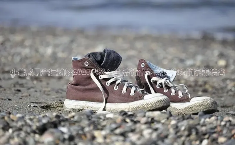 小黄鸭男童运动鞋2025春秋：潮流设计与舒适体验的完美结合