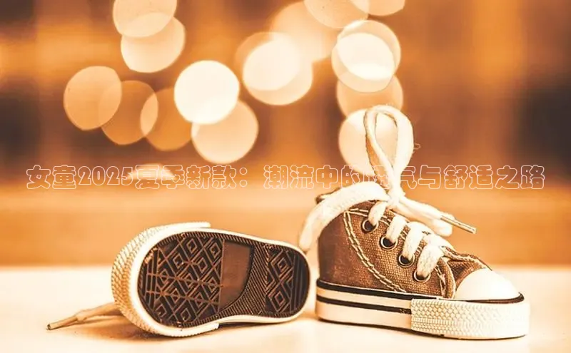 女童2025夏季新款：潮流中的透气与舒适之路