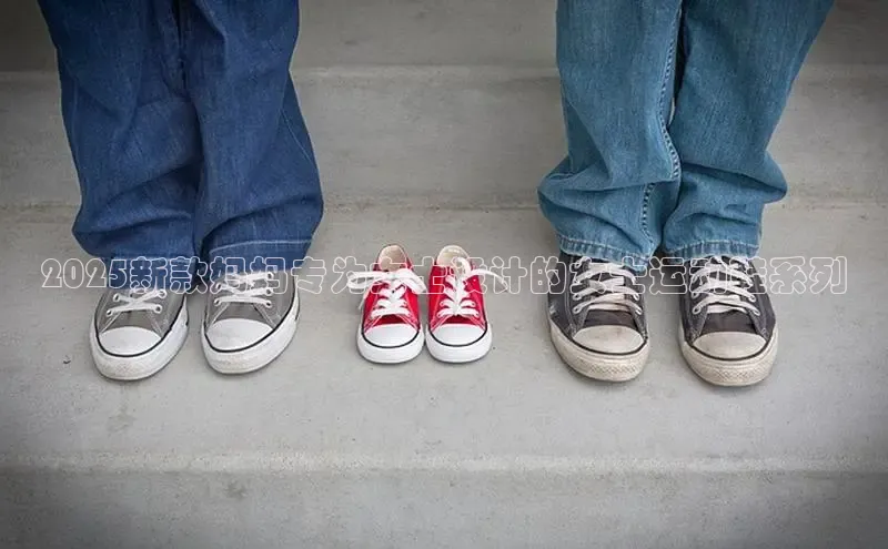 2025新款妈妈专为女士设计的女士运动鞋系列