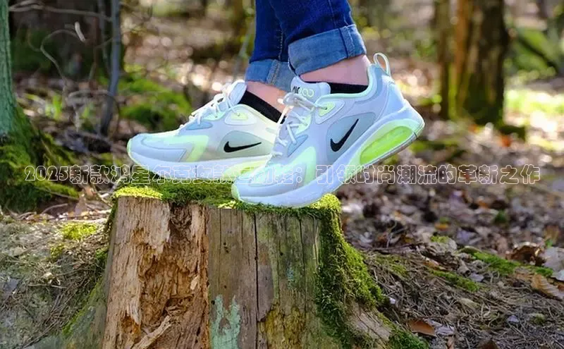 2025新款鸿星尔克女款运动鞋：引领时尚潮流的革新之作