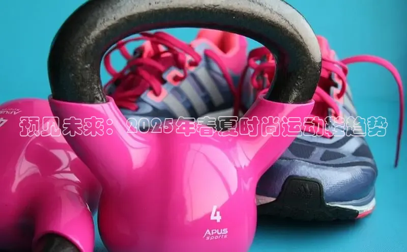 预见未来：2025年春夏时尚运动鞋趋势