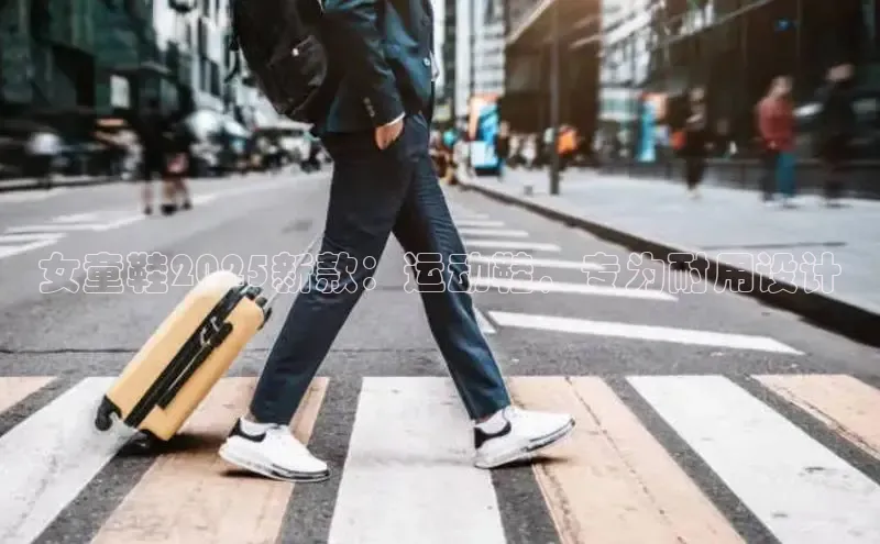 女童鞋2025新款：运动鞋，专为耐用设计