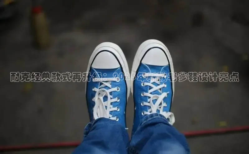 耐克经典款式再升级：2025年新款老爹鞋设计亮点