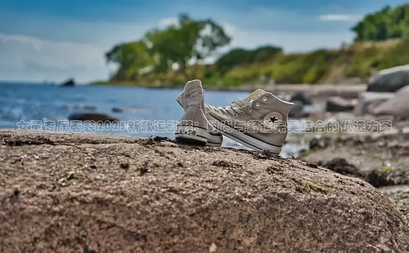 女童专属春装2025新款运动鞋：时尚与舒适完美结合的优选方案