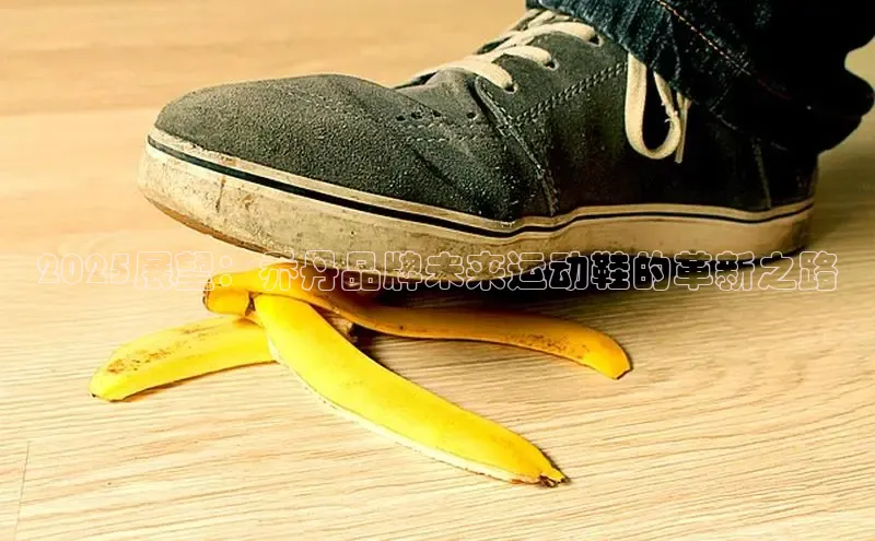 2025展望：乔丹品牌未来运动鞋的革新之路