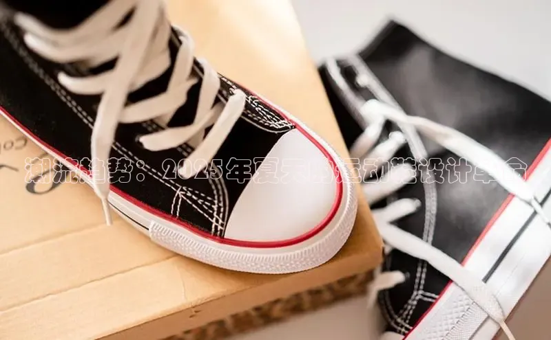 潮流趋势：2025年夏天的运动鞋设计革命