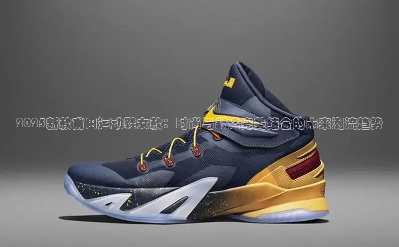 2025新款甫田运动鞋女款：时尚与舒适完美结合的未来潮流趋势