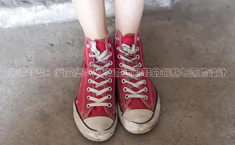 未来趋势：爱登堡2025新款运动鞋的创新与前瞻设计