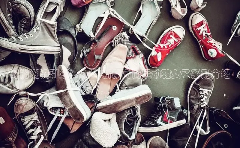 时尚潮流引领：2025新款高筒运动鞋女子系列介绍