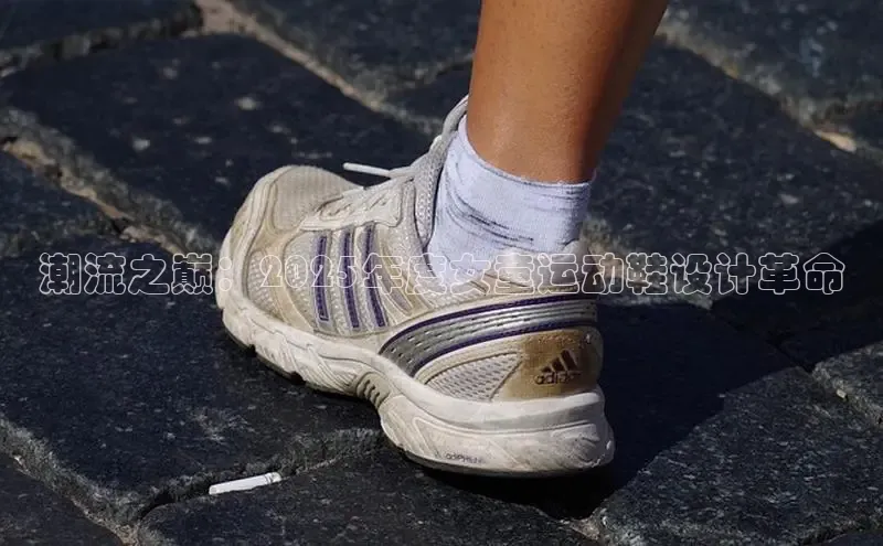 潮流之巅：2025年度女童运动鞋设计革命