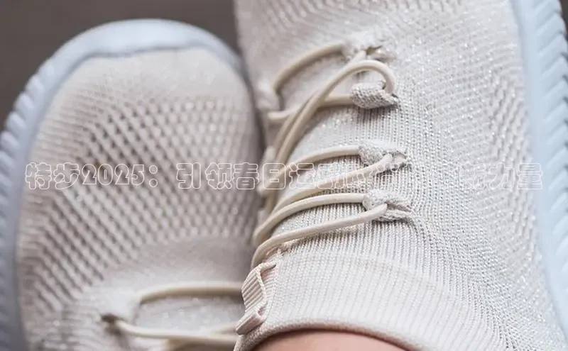 特步2025：引领春日运动时尚的革新力量