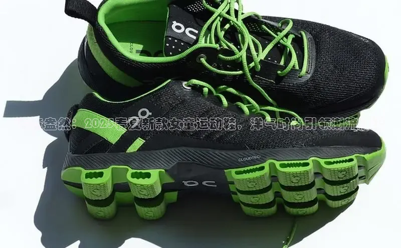 春意盎然：2025春夏新款女童运动鞋，洋气时尚引领潮流前沿