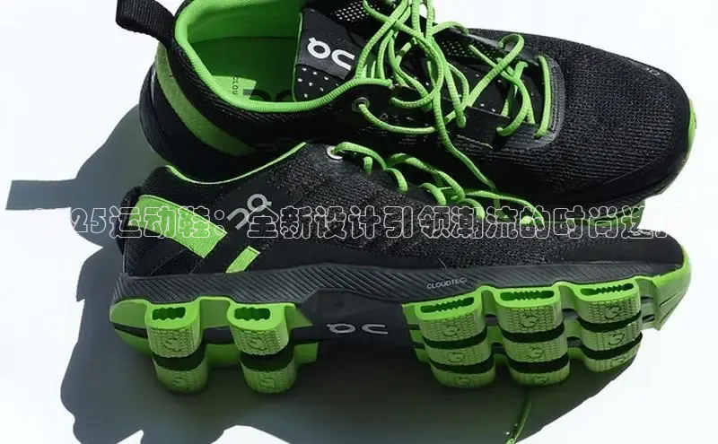 2025运动鞋：全新设计引领潮流的时尚选择