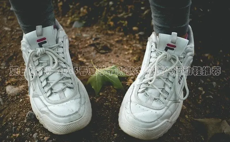 夏日新宠：2025春夏季节新款女童透气运动鞋推荐