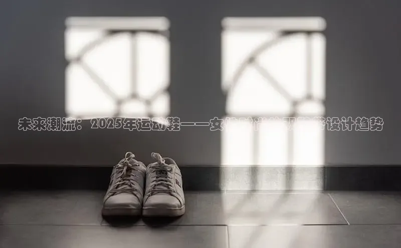 未来潮流：2025年运动鞋——女性时尚的双鞋带设计趋势
