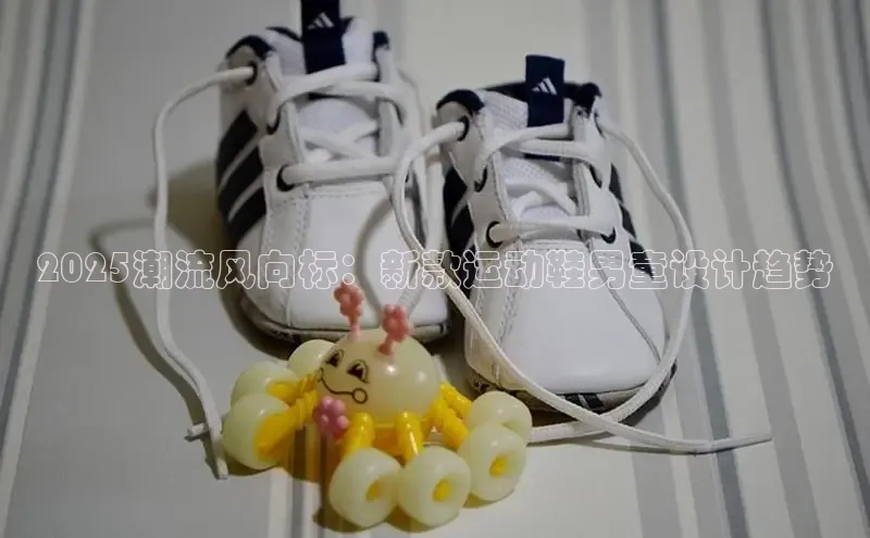 2025潮流风向标：新款运动鞋男童设计趋势