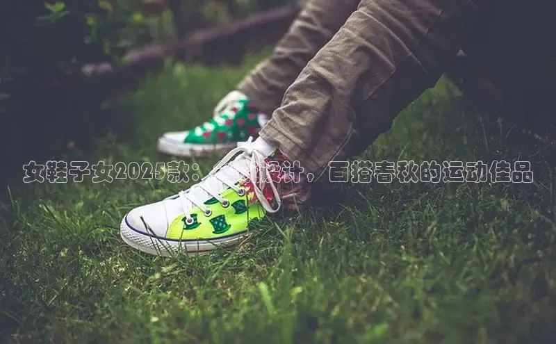 女鞋子女2025款：创新设计，百搭春秋的运动佳品