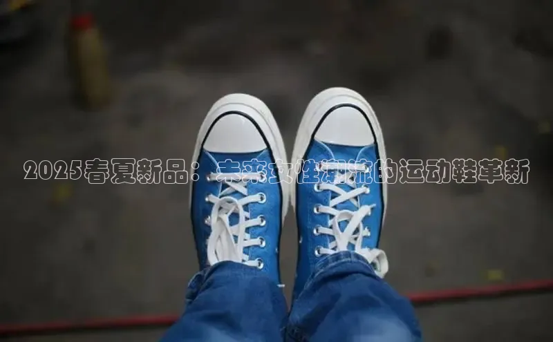 2025春夏新品：未来女性潮流的运动鞋革新