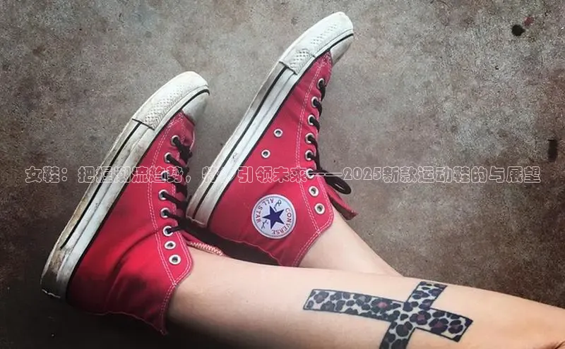 女鞋：把握潮流趋势，特步引领未来——2025新款运动鞋的与展望