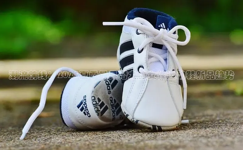 潮流前线：2025夏季最具潜力的女性运动鞋新品趋势