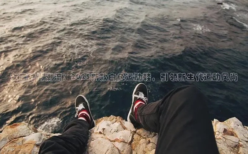 女童时尚潮流：2025新款白色运动鞋，引领新生代运动风尚