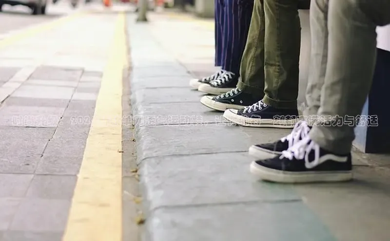 时尚升级：2025新款单网透气运动鞋，让你的每一刻都充满活力与舒适