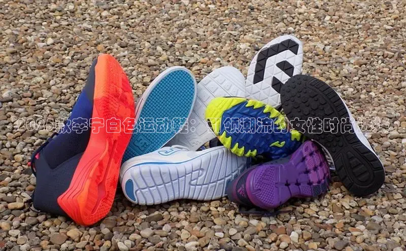 2025款李宁白色运动鞋：引领潮流的女性时尚选择