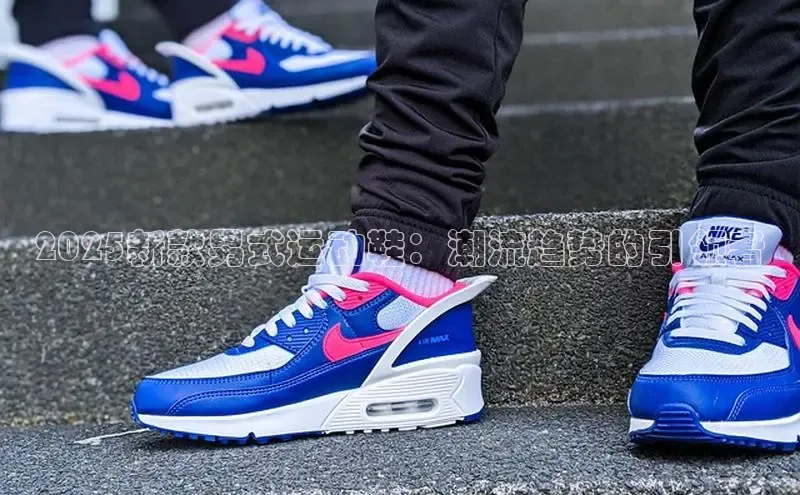 2025新款男式运动鞋：潮流趋势的引领者