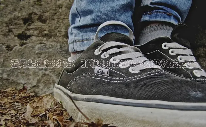 乔丹轻速运动鞋：引领潮流的2025新款科技之作