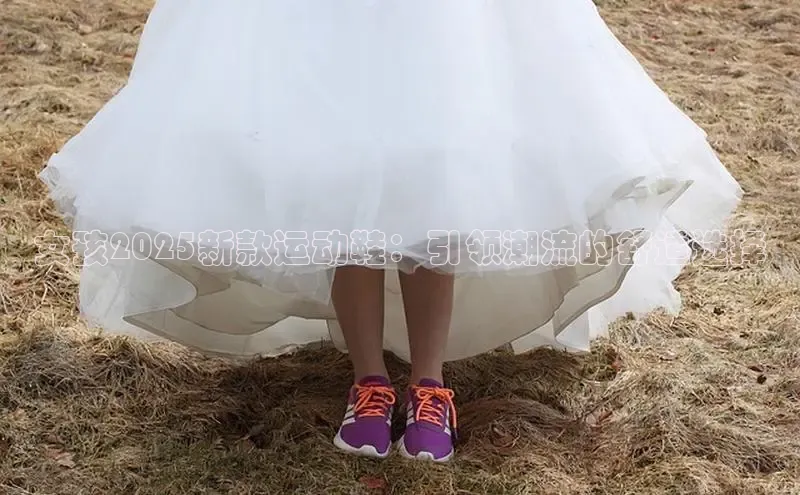 女孩2025新款运动鞋：引领潮流的舒适选择
