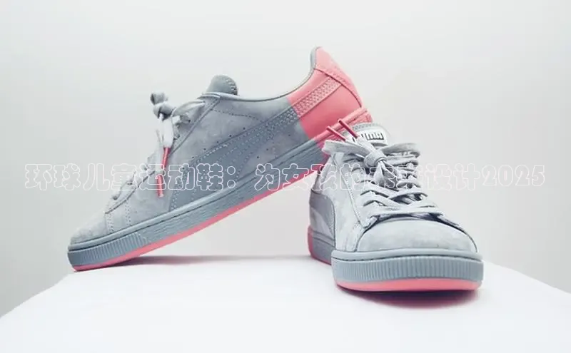 环球儿童运动鞋：为女孩的未来设计2025