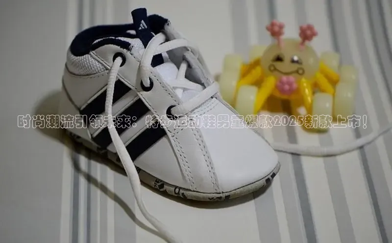 时尚潮流引领未来：特步运动鞋男童爆款2025新款上市！
